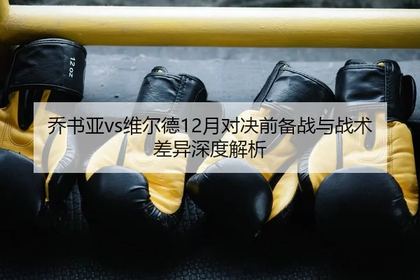 qiao-shu-ya-wei-er-de-yue-dui-jue-qian-bei-zhan-yu-zhan-shu-cha-yi-shen-du-jie-xi-2-509.jpg