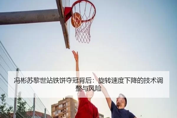 冯彬苏黎世站铁饼夺冠背后：旋转速度下降的技术调整与风险