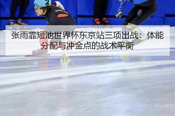 zhang-yu-fei-duan-chi-shi-jie-bei-dong-jing-zhan-san-xiang-chu-zhan-ti-neng-fen-pei-yu-chong-jin-dian-de-zhan-shu-ping-3-440.jpg
